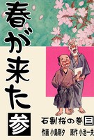 春が来た 3 石割桜の巻【三】