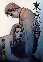 東京心中