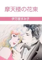 摩天楼の花束
