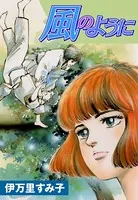 風のように