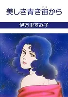 美しき青き宙から