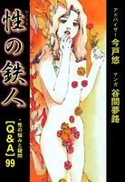 性の鉄人 性の悩みと疑問Q＆A99