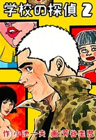 学校の探偵 2
