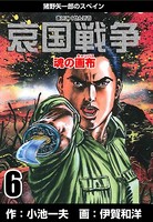 哀国戦争〜猪野矢一郎のスペイン〜