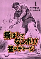 飛ばしてなンボ！！ 猛がチャージ