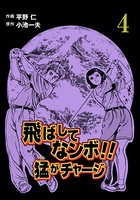 飛ばしてなンボ！！ 猛がチャージ