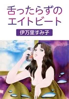 舌ったらずのエイトビート