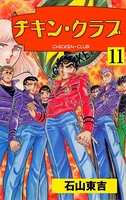 チキン・クラブ‐CHICKEN CLUB‐