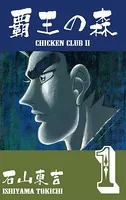 覇王の森-CHICKEN CLUBII-