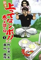 新々 上ってなンボ！！ 〜太一よ泣くな〜