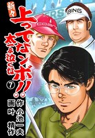 新々 上ってなンボ！！ 〜太一よ泣くな〜