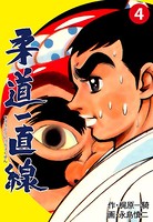 柔道一直線