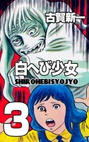 白へび少女