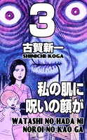 私の肌に呪いの顔が