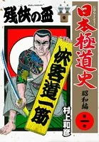 日本極道史〜昭和編