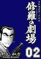 修羅の劇場