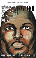 プロレススーパースター列伝【デジタルリマスター】