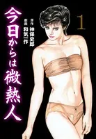 今日からは微熱人