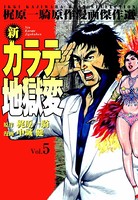 新カラテ地獄変 5