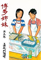 博多姉妹