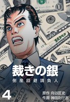 倒産回避請負人 裁きの銀