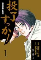 投了すっか！-将棋奨励会物語-