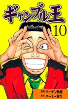 ギャンブル王