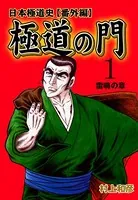 日本極道史