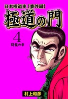 日本極道史
