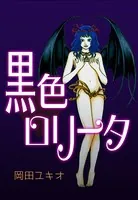 黒色ロリータ