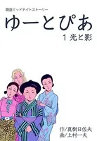 ゆーとぴあ〜銀座ミッドナイトストーリー