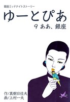 ゆーとぴあ〜銀座ミッドナイトストーリー