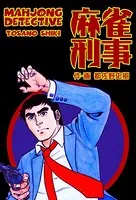 麻雀刑事