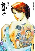 龍子〜羅刹の女〜