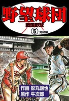 野望球団
