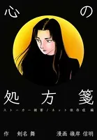 心の処方箋〜ストーカー被害