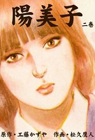 陽美子