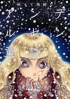 怖くて残酷なアンデルセン