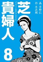 芝の貴婦人