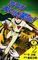 カワリ大いに笑う