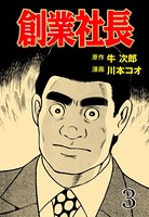 創業社長