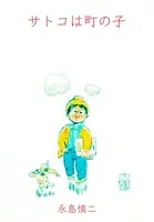 サトコは町の子