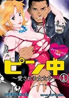 ピン中〜愛される女たち〜（単話）