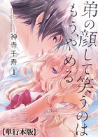 弟の顔して笑うのはもう、やめる【単行本版・描き下ろし特典付き】 1