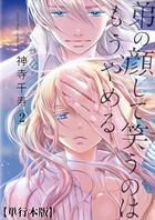 弟の顔して笑うのはもう、やめる【単行本版・描き下ろし特典付き】 2