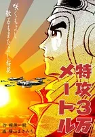 特攻3万メートル（単話）