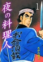 夜の料理人