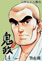 板前鬼政
