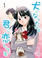 犬になったけど君に恋してる（単話）