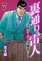裏通り雷人